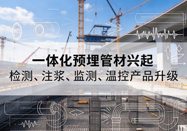 万州区一体化管材产品兴起，声测注浆一体管、多功能预埋管应用增多